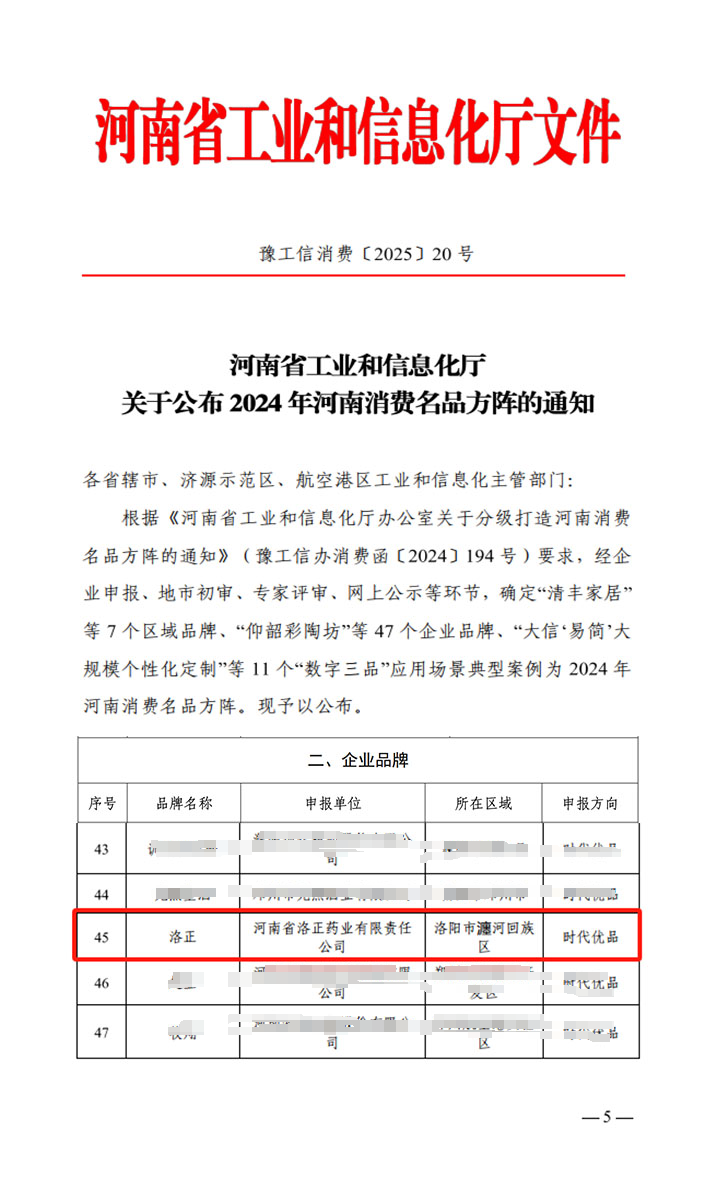 熱烈祝賀！洛正藥業(yè)榮獲中國（河南）消費名品企業(yè)品牌榮譽稱號